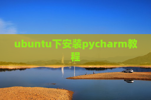 ubuntu下安装pycharm教程 ubuntu下安装pycharm教程